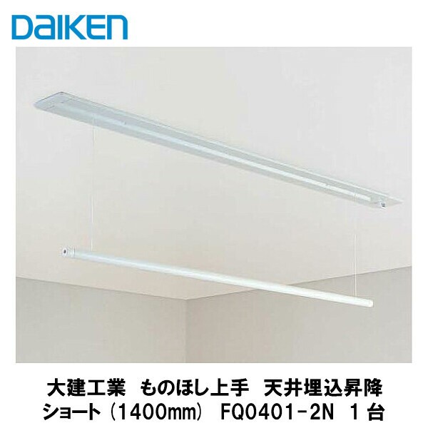 大建工業【室内物干し　ものほし上手　天井埋込昇降ショート1400mm　FQ0401-2N　1入】DAIKEN　ダイケン