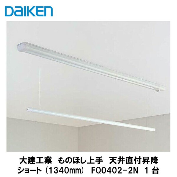 大建工業【室内物干し　ものほし上手　天井直付昇降ショート1340mm　FQ0402-2N　1入】DAIKEN　ダイケン