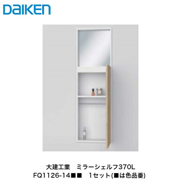 大建工業【カベピタ壁厚収納　ミラーシェルフ370L　FQ1126-14■■　1セット】（■は色品番）DAIKEN　ダイケン