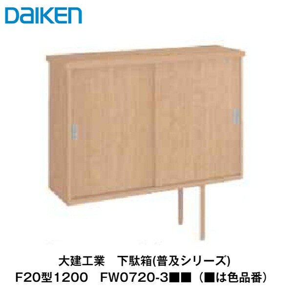 大建工業【下駄箱(普及シリーズ)　F20型1200　FW0720-3■■(■は色品番)】ダイケン　DAIKEN