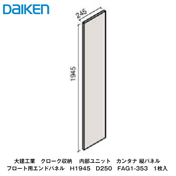 大建工業【内部ユニット　カンタナ・縦パネルフロート用エンドパネルD300　H1945　FAG1-353　1枚入】ダイケン　DAIKENの通販は