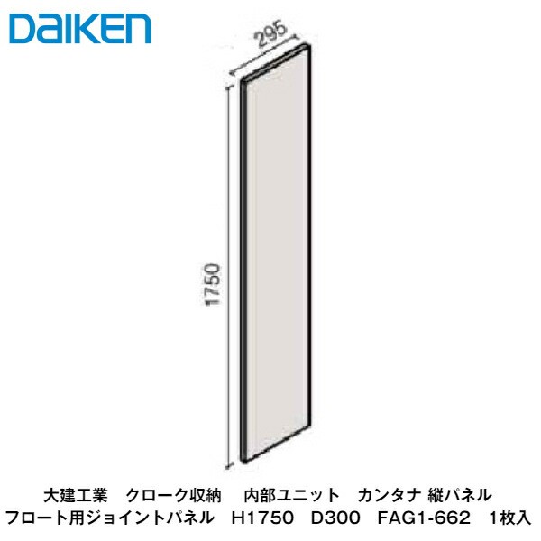 大建工業【内部ユニット　カンタナ・縦パネルフロート用ジョイントパネルD250+D300　H1750　FAG1-662　1枚入】ダイケン　DAIKEN