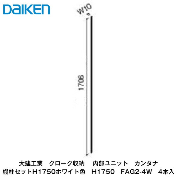 大建工業【内部ユニット　カンタナ・棚柱セット(ホワイト色)　H1750　FAG2-4W　4本入】ダイケン　DAIKEN