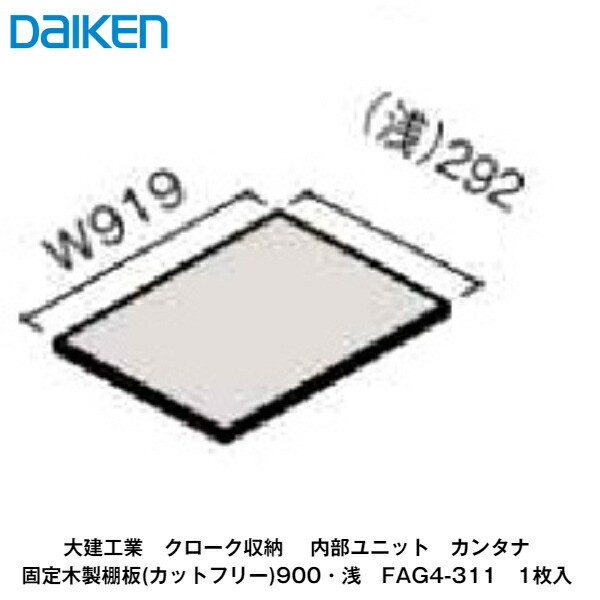 大建工業【内部ユニット カンタナ・固定木製棚板900(浅)・奥行292mm FAG4-311 1枚入】ダイケン DAIKENの通販はau PAY  マーケット アズライフ au PAY マーケット－通販サイト