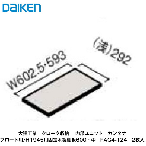 大建工業【内部ユニット　カンタナ・フロート用／H1945用固定木製棚板600(中)・奥行442mm　FAG4-124　2枚入】ダイケン　DAIKENの通販は 10,558円
