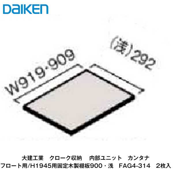 大建工業【内部ユニット　カンタナ・フロート用／H1945用固定木製棚板900(浅)・奥行292mm　FAG4-314　2枚入】ダイケン　DAIKEN