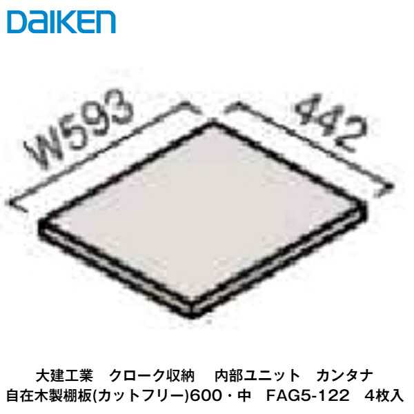 大建工業【内部ユニット　カンタナ・自在木製棚板600(中)・奥行442mm　FAG5-122　4枚入】ダイケン　DAIKEN