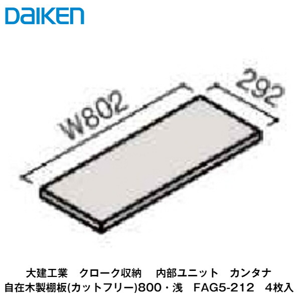 大建工業【内部ユニット　カンタナ・自在木製棚板800(浅)・奥行292mm　FAG5-212　4枚入】ダイケン　DAIKENの通販は 15,792円