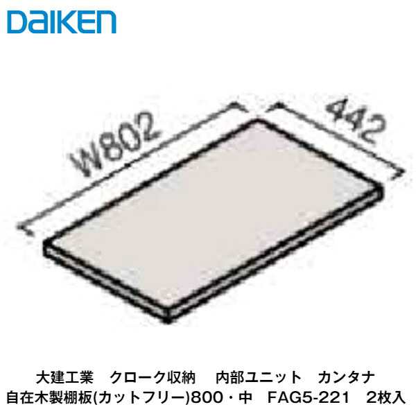 大建工業【内部ユニット　カンタナ・自在木製棚板800(中)・奥行442mm　FAG5-221　2枚入】ダイケン　DAIKENの通販は