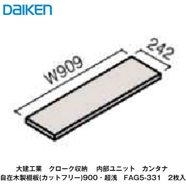 大建工業【内部ユニット　カンタナ・自在木製棚板900(超浅)・奥行242mm　FAG5-331　2枚入】ダイケン　DAIKEN