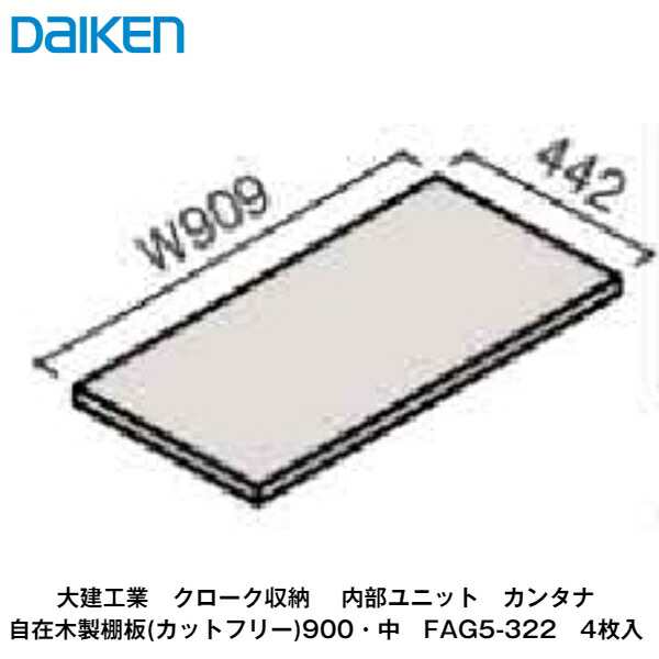 大建工業【内部ユニット　カンタナ・自在木製棚板900(中)・奥行442mm　FAG5-322　4枚入】ダイケン　DAIKEN