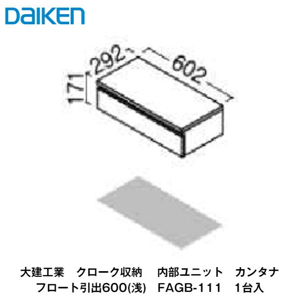 大建工業【内部ユニット　カンタナ・フロート引出し600(浅)　FAGB-111　1枚入】ダイケン　DAIKEN