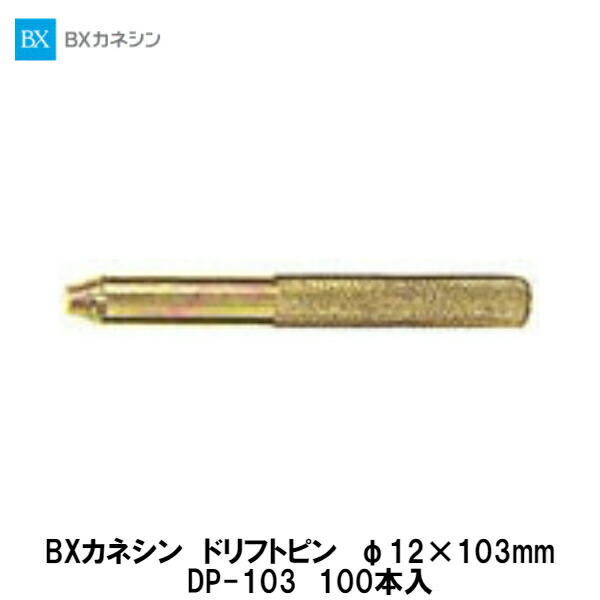 BXカネシン【ドリフトピンφ12×103mm　DP-103　307190　100本入】の通販は