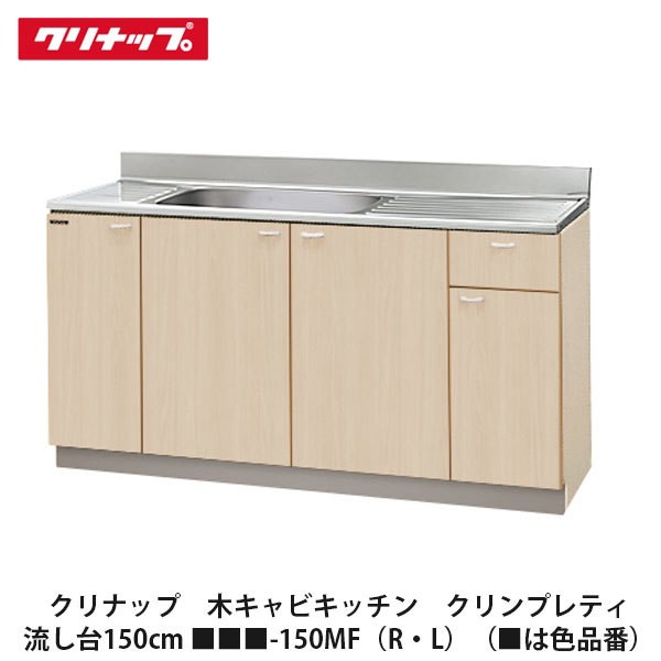 クリナップ　【木キャビキッチン　クリンプレティ　流し台　間口150cm　■■■-150MF(R・L)】■は色品番