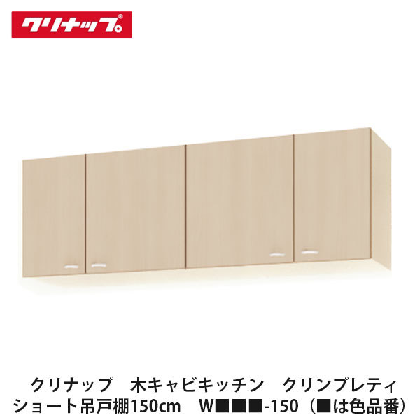 クリナップ　【木キャビキッチン　クリンプレティ　ショート吊戸棚　間口150cm　W■■■-150】■は色品番の通販は 15,206円
