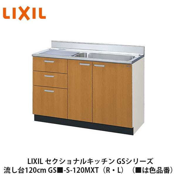 LIXIL【セクショナルキッチン　GSシリーズ　流し台120cm　GS■-S-120MXT（R・L）】（■は色品番）リクシル　サンウェーブ