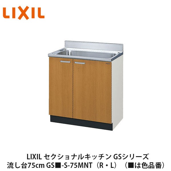 LIXIL【セクショナルキッチン　GSシリーズ　流し台75cm　GS■-S-75MNT】（■は色品番）リクシル　サンウェーブ