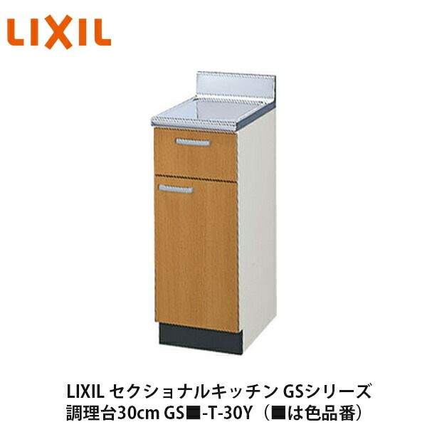LIXIL【セクショナルキッチン　GSシリーズ　調理台30cm　GS■-T-30Y】（■は色品番）リクシル　サンウェーブの通販は 13,420円