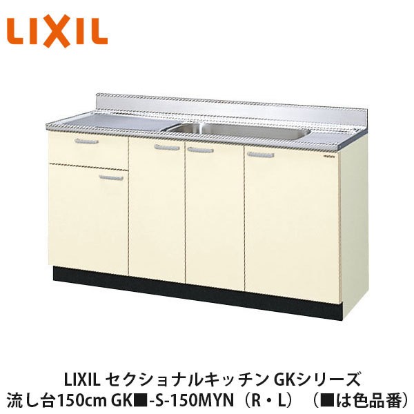 LIXIL【セクショナルキッチン　GKシリーズ　流し台150cm　GK■-S-150MYN（R・L）】（■は色品番）リクシル　サンウェーブ