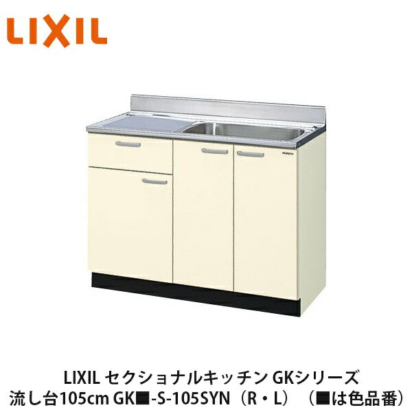 LIXIL【セクショナルキッチン　GKシリーズ　流し台105cm　GK■-S-105SYN（R・L）】（■は色品番）リクシル　サンウェーブ