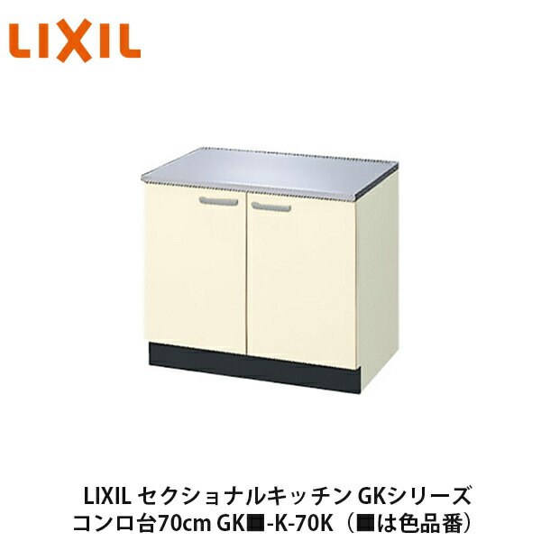 LIXIL【セクショナルキッチン　GKシリーズ　コンロ台70cm　GK■-K-70K】（■は色品番）リクシル　サンウェーブ 10,364円