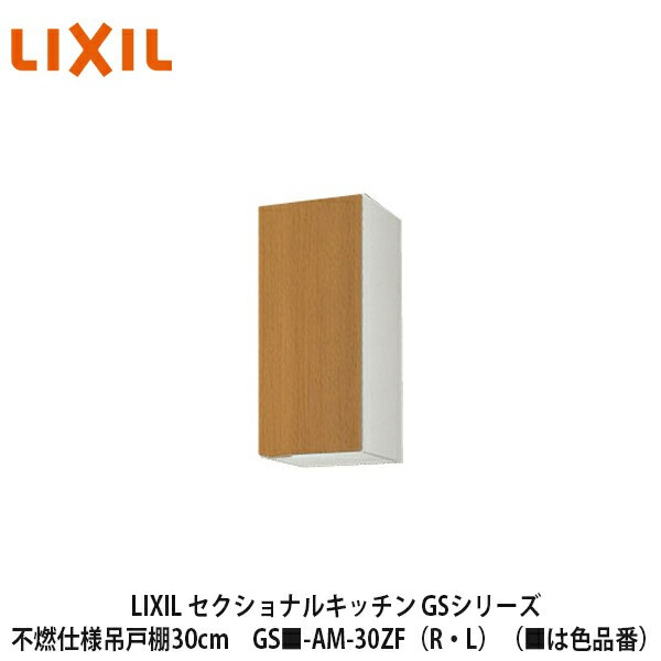 LIXIL【セクショナルキッチン　GSシリーズ　不燃仕様吊戸棚　ウォールキャビネット30cm　GS■-AM-30ZF（R・L）】（■は色品番）リクシルの通販は