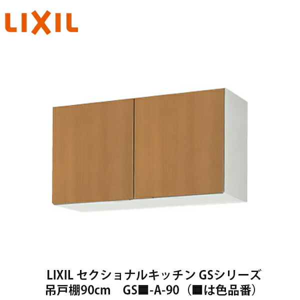 LIXIL【セクショナルキッチン　GSシリーズ　吊戸棚　ウォールキャビネット90cm　GS■-A-90】（■は色品番）リクシル　サンウェーブの通販は