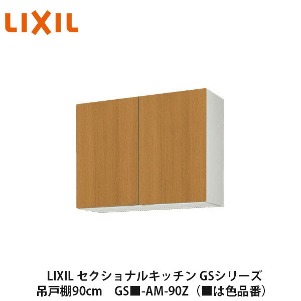 LIXIL【セクショナルキッチン　GSシリーズ　吊戸棚　ウォールキャビネット90cm　GS■-AM-90Z】（■は色品番）リクシル　サンウェーブの通販は