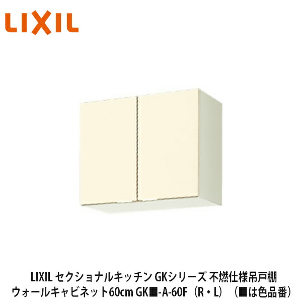 LIXIL【セクショナルキッチン　GKシリーズ　不燃仕様吊戸棚　ウォールキャビネット60cm　GK■-A-60F（R・L）】（■は色品番）リクシル　サンウェーブの通販は 13,420円
