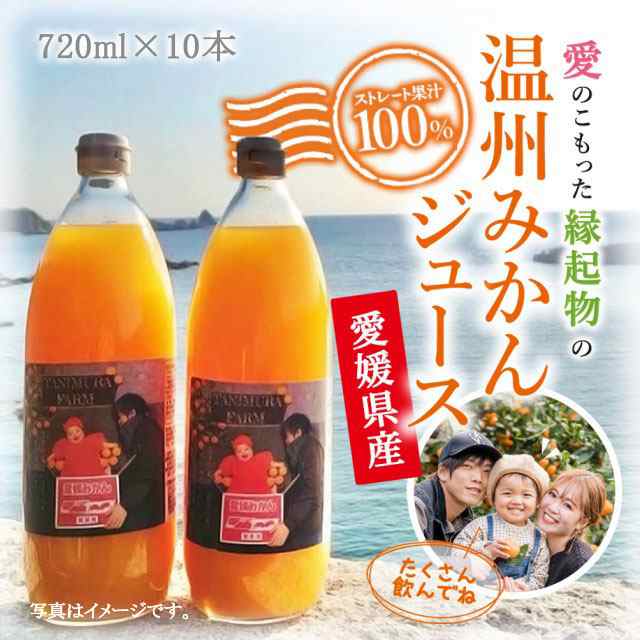 みかんジュース 愛媛県産 10本入 720ml 搾りたて 果汁100% ストレート