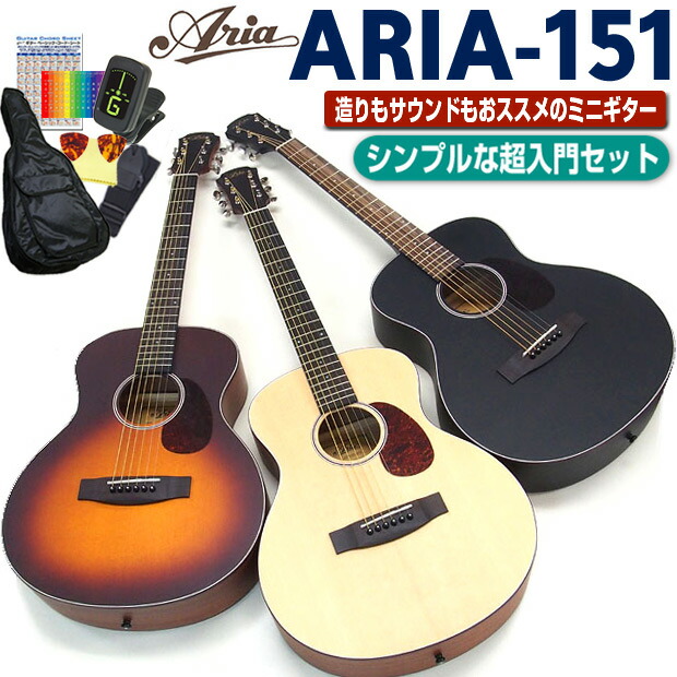 アリア ミニギター アコギ ARIA-151 アコースティックギター 初心者 超入門 8点セット 【アコギ初心者】【小学生】【女性向け】の通販は