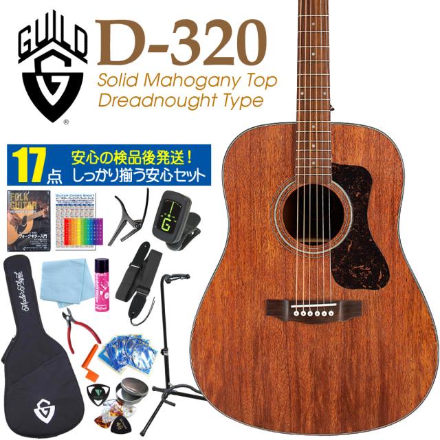 ギルド GUILD アコースティック ギター D-320 アコギ 初心者 入門 DVD付 17点 セット マホガニー単板 ドレッドノート Westerly Collec tionの通販は