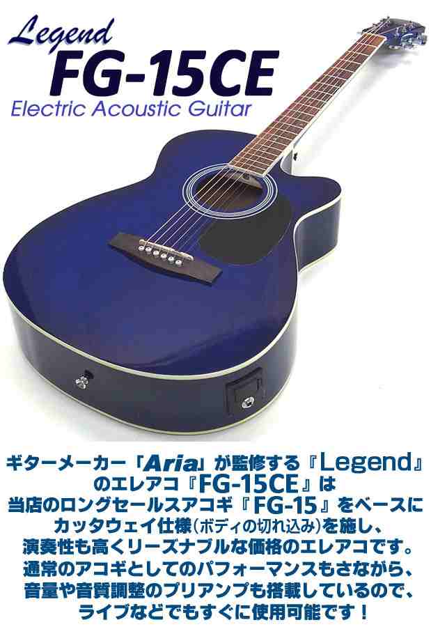 エレアコ アコギ Legend FG-15CE レジェンド 初心者 超入門 10点