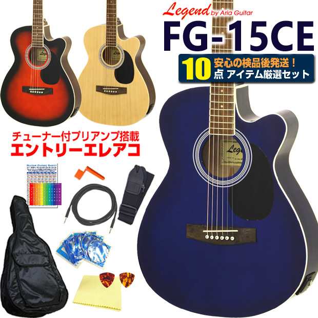 エレアコ アコギ Legend FG-15CE レジェンド 初心者 超入門 10点 ...