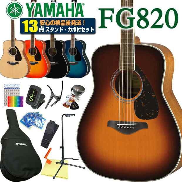 ヤマハ アコースティックギター YAMAHA FG820 アコギ 初心者 入門 13点セット 【アコースティックギター 初心者セット 入門セット】の通販は 28,728円