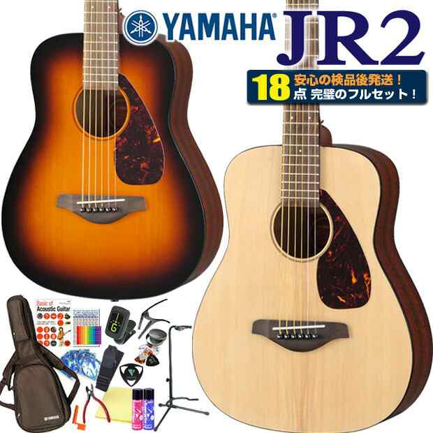 ミニギター ヤマハ アコギ YAMAHA JR2 アコギ 初心者 18点 ハイグレード セット アコースティックギター 【アコースティックギター 初心者セット 入門セット】の通販は