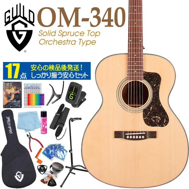 ギルド GUILD アコースティックギター OM-340 アコギ 初心者 入門 DVD付 17点 セット スプルース単板 オーケストラの通販は