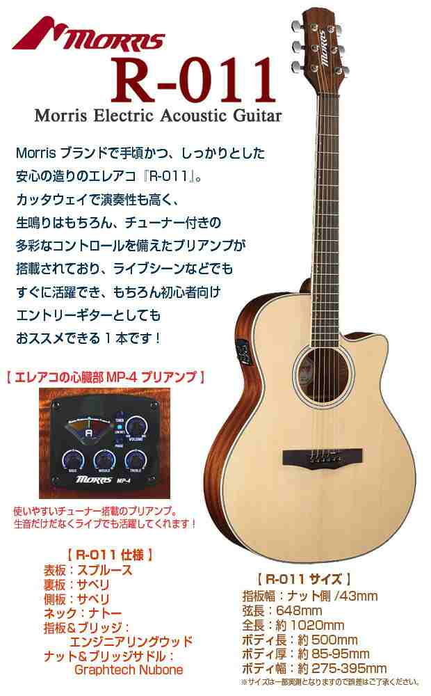 モーリス アコースティックギター エレアコ MORRIS R-011 アコギ 初心者 ハイグレード 18点 セット 【アコギ初心者】【ピックアップ付アの通販はau  PAY マーケット - Ebi Sound | au PAY マーケット－通販サイト