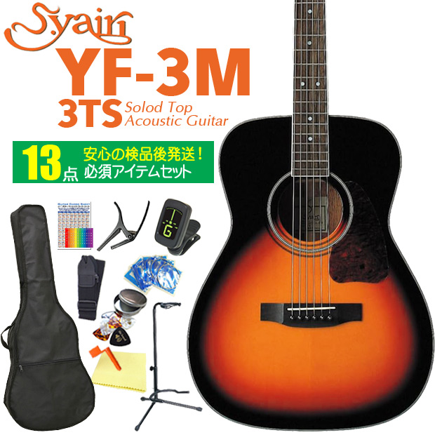 アコースティックギター S.Yairi ヤイリ YF-3M 3TS 3トーンサンバースト トップ単板 アコギ 初心者 入門 13点セットの通販は 32,300円