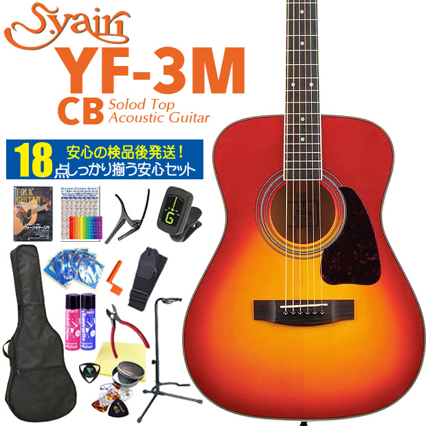 アコースティックギター S.Yairi ヤイリ YF-3M CB チェリーサンバースト トップ単板 アコギ 初心者 入門 DVD付 18点セットの通販は