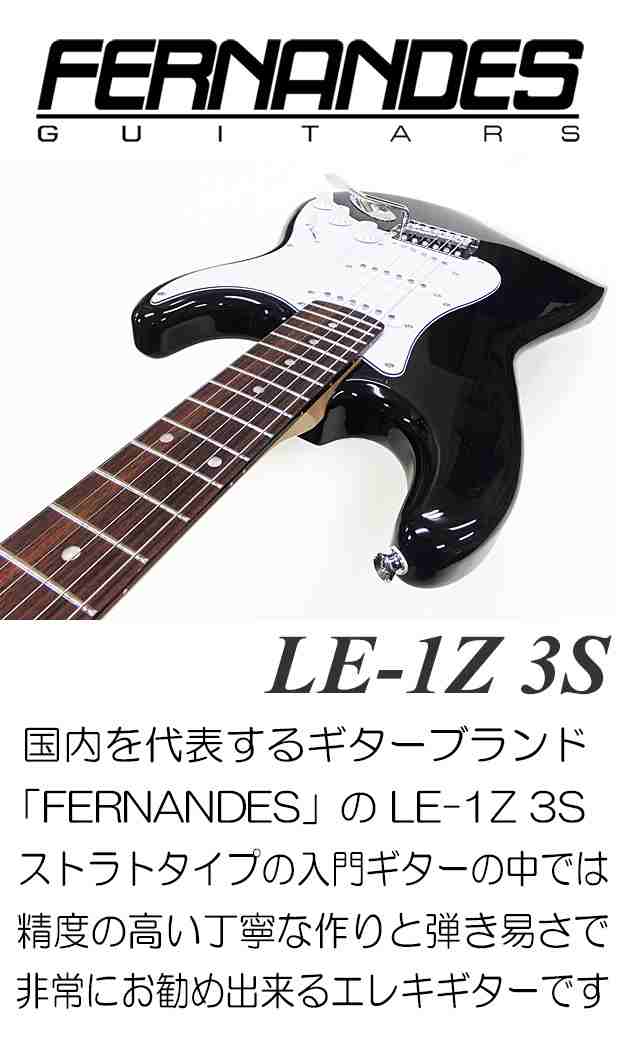 FERNANDES LE-1Z 3S BLK フェルナンデス エレキギター 初心者セット 18