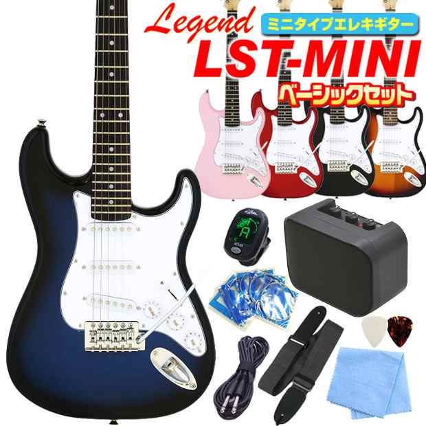 ミニギター エレキギター 初心者セット Legend LST-MINI 入門 9点