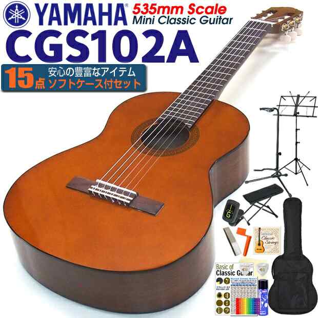 クラシックギター ヤマハ YAMAHA CGS102A 535mm ミニギター 初心者 入門 15点セット