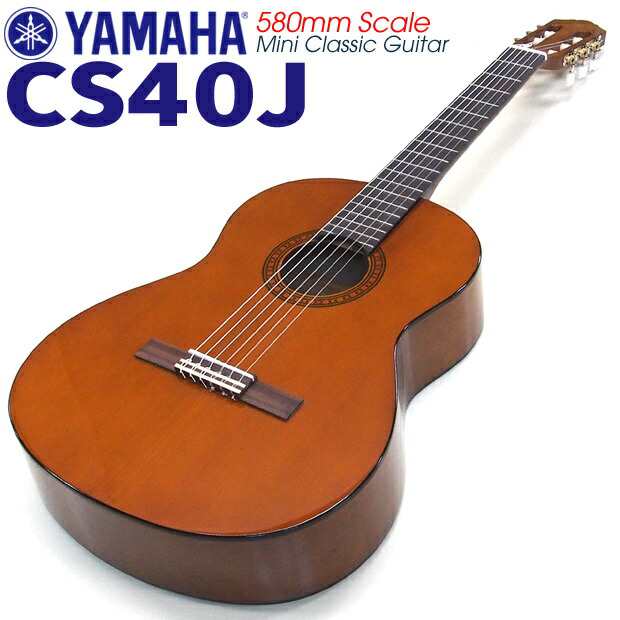 かわいいミニギター！ YAMAHA ヤマハ ミニクラシックギター CS40J　（580mm）