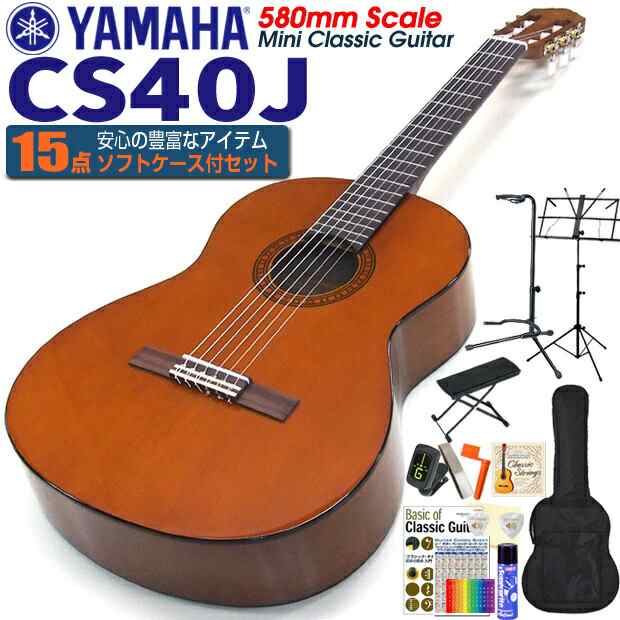 クラシックギター ヤマハ YAMAHA CS40J 580mm ミニギター 初心者 入門