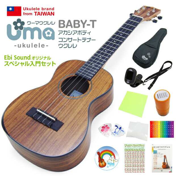 Uma Ukulele ウーマ ウクレレ BABY-T コンサートテナーサイズ スペシャル12点セット アカシアコア TR music【弦高調整済】【台湾ブランドの通販はau  PAY マーケット - Ebi Sound | au PAY マーケット－通販サイト