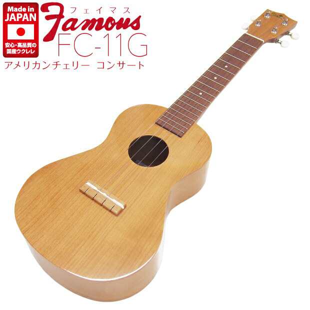 famous コンサートウクレレ FC-11G