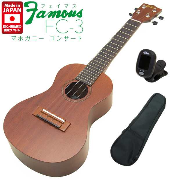 Famous フェイマス ウクレレ コンサート FC-3 チューナー付き マホガニーボディ【安心の日本製】【FC-1Gの上位モデル】【ソロプレイ向きの通販は 28,925円