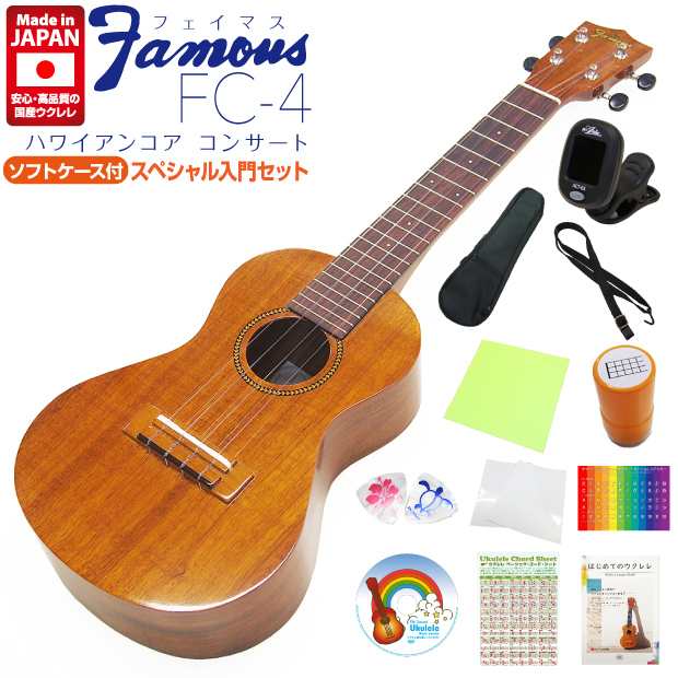 Famous フェイマス ウクレレ コンサート FC-4 スペシャル12点セット