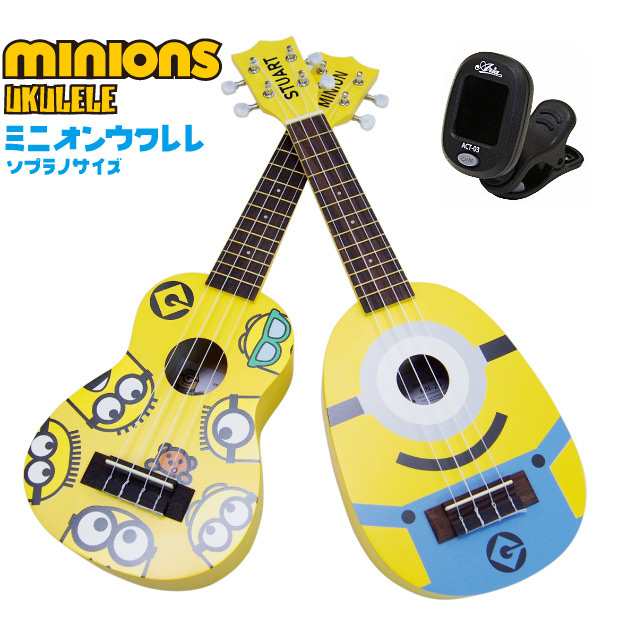 ミニオンズ ミニオン ウクレレ ソプラノ MN-10 MN-20 チューナー付き (子供・キッズ)(MINIONS)(u)